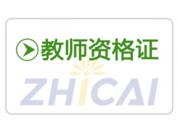 教师资格证