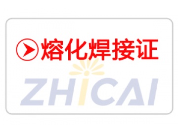 熔化焊接与热切割作业