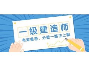 一级建造师