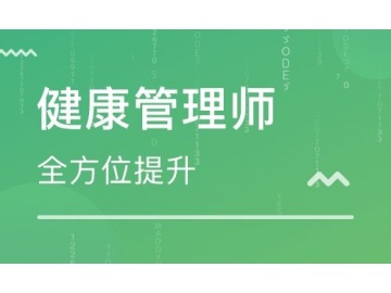 高级健康管理师