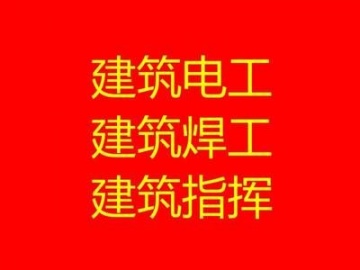 建设厅 建筑施工特种作业操作资格证