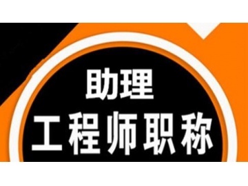 助理工程师