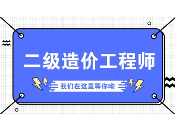二级造价工程师