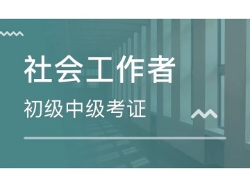 社会工作师 报考简章