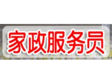 家政服务员课程